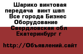 Шарико винтовая передача, винт швп  . - Все города Бизнес » Оборудование   . Свердловская обл.,Екатеринбург г.